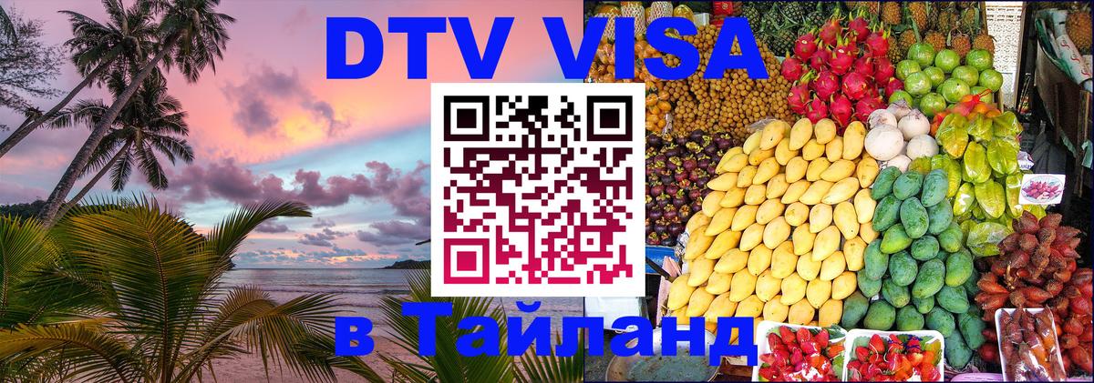 VISA в Тайланд для удалёнщиков 