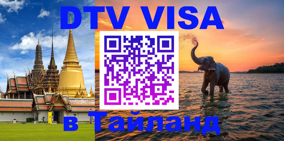 DTV (ДТВ) visa Таиланд Рим 